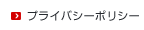 プライバシーポリシー