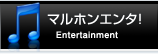 マルホンエンタ！