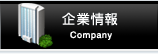 企業情報