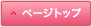 ページトップ