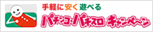 手軽に安く遊べるパチンコ・パチスロキャンペーン
