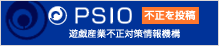 PSIO　不正を投稿　遊戯産業不正対策情報機構