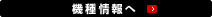 機種情報へ