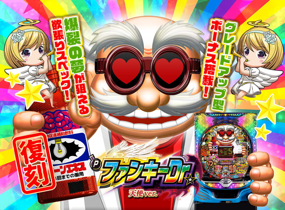 Pファンキードクター 天使ver. 特設サイト｜マルホン工業 株式会社