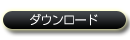 ダウンロード