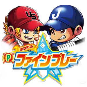 Pはねものファインプレー