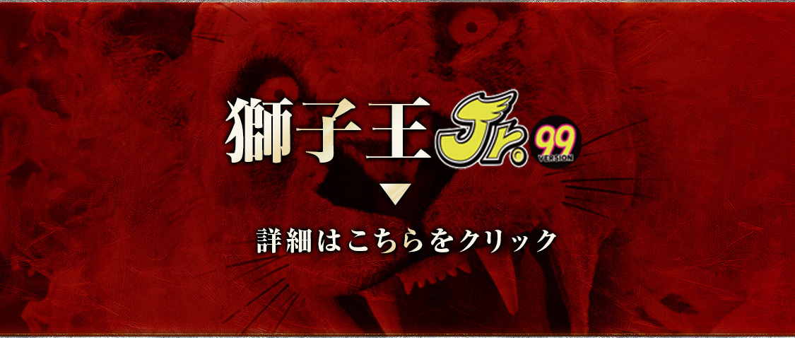 PA獅子王Jr.99・PAゴールデン鳳凰∞Jr.99 特設サイト｜マルホン工業
