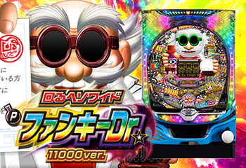 〜回るヘソワイド〜 Pファンキードクター 11000ver.
