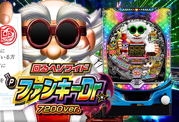 〜回るヘソワイド〜 Pファンキードクター 7200ループver.
